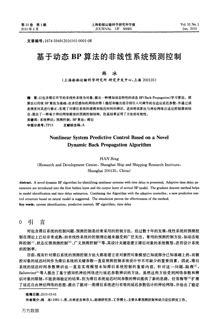 基于动态BP算法的非线性系统预测控制