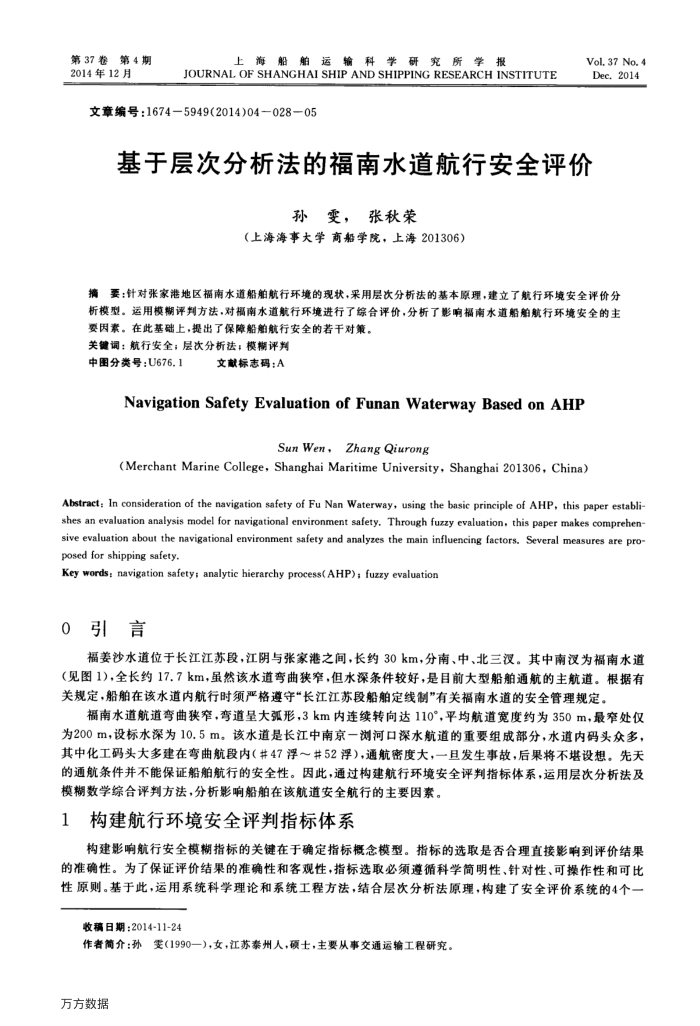 基于层次分析法的福南水道航行安全评价