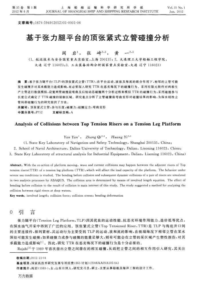 基于张力腿平台的顶张紧式立管碰撞分析
