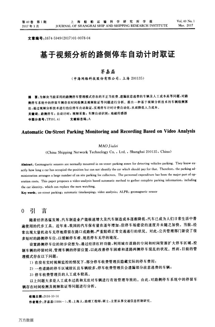 基于视频分析的路侧停车自动计时取证
