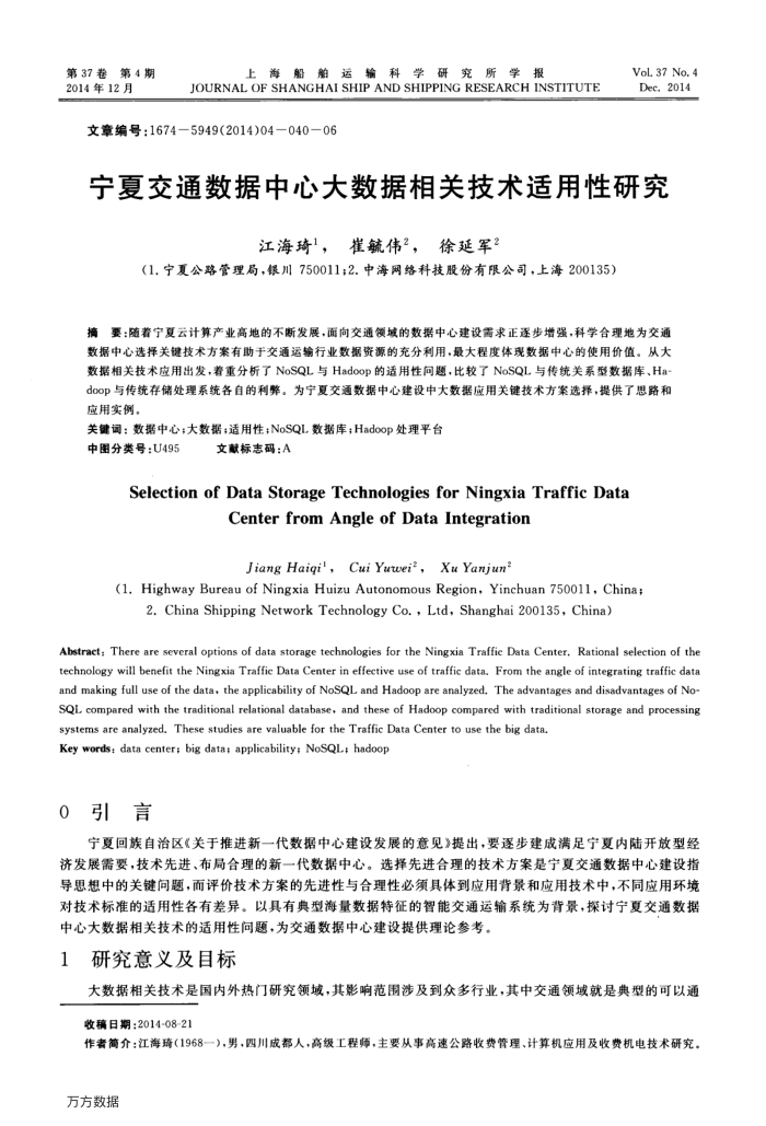 宁夏交通数据中心大数据相关技术适用性研究
