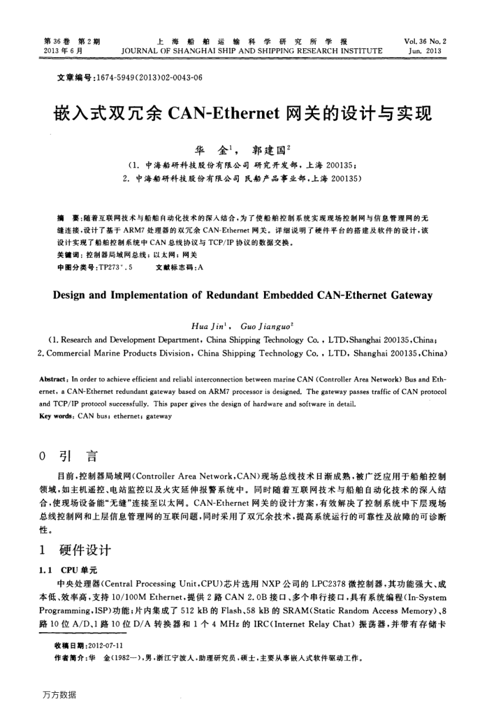 嵌入式双冗余CAN-Ethernet网关的设计与实现