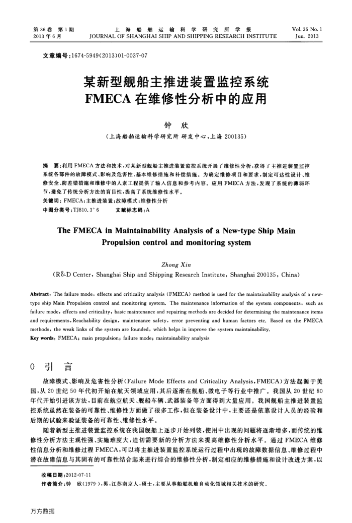 某新型舰船主推进装置监控系统FMECA在维修性分析中的应用