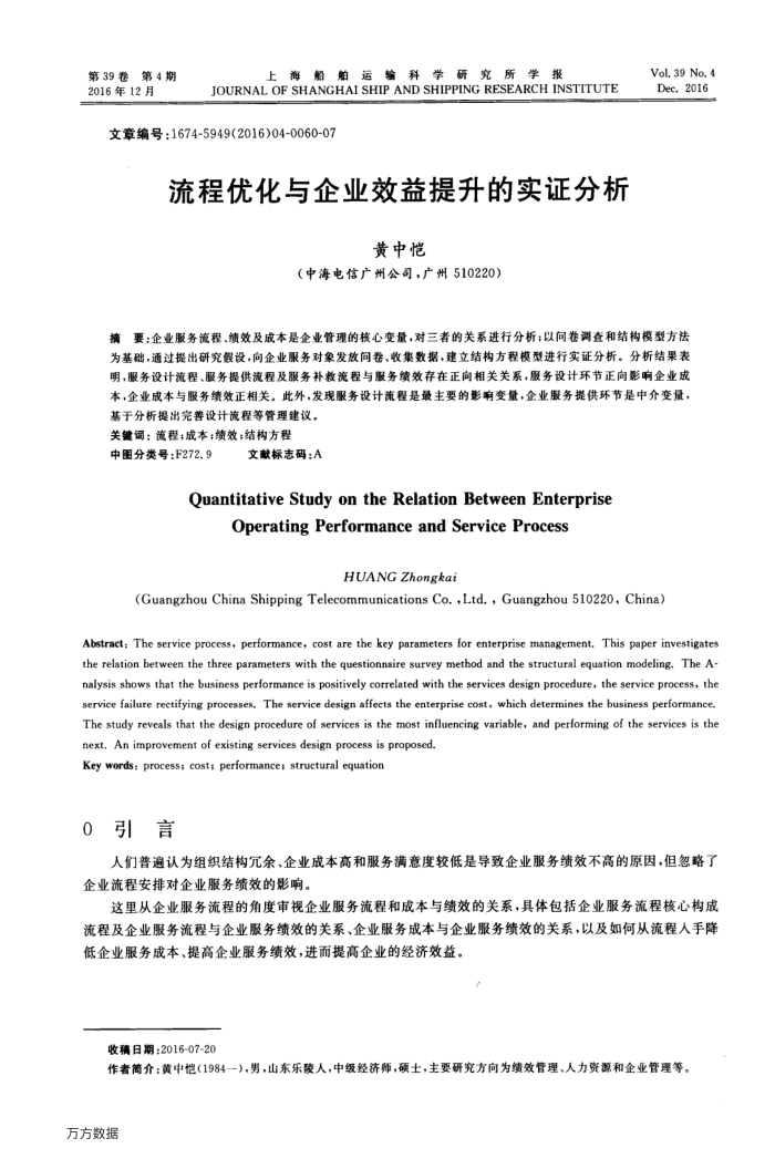 流程优化与企业效益提升的实证分析