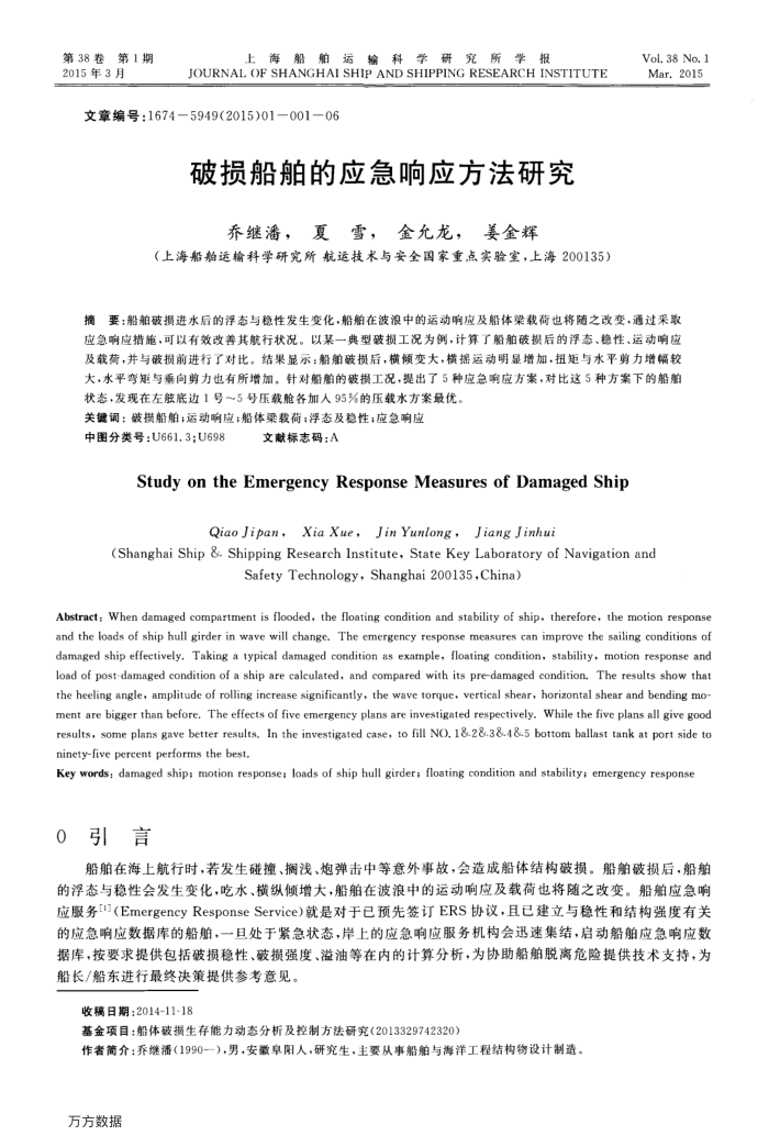 破损船舶的应急响应方法研究