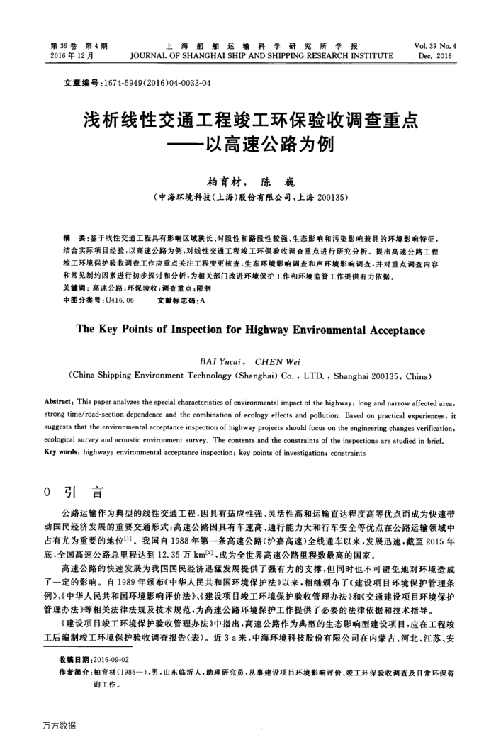 浅析线性交通工程竣工环保验收调查重点——以高速公路为例