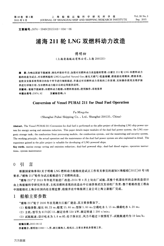 浦海211轮LNG双燃料动力改造