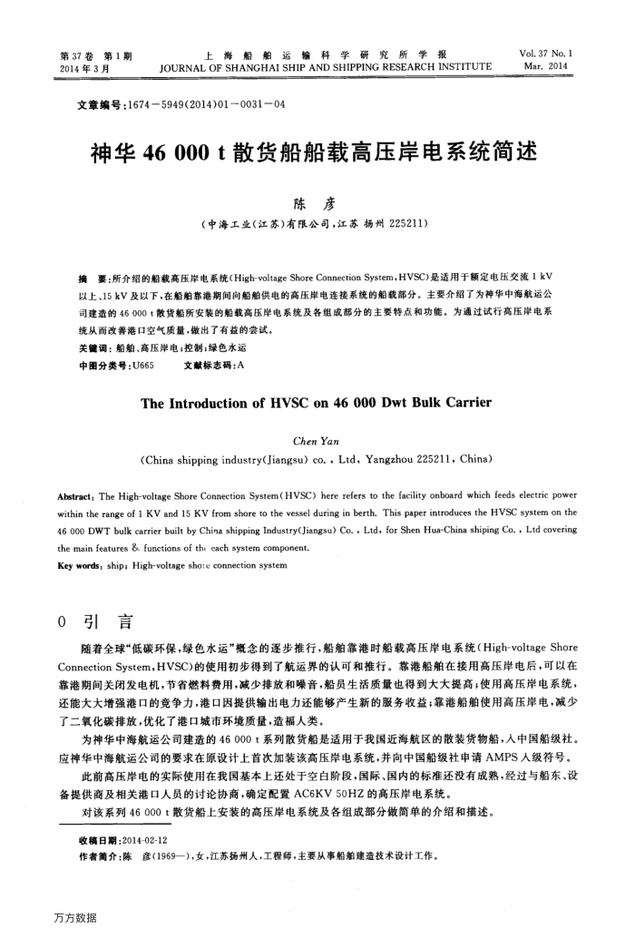 神华46 000 t散货船船载高压岸电系统简述