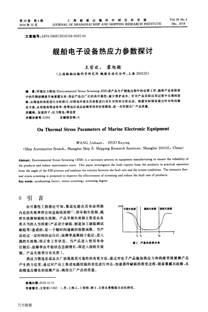 舰船电子设备热应力参数探讨