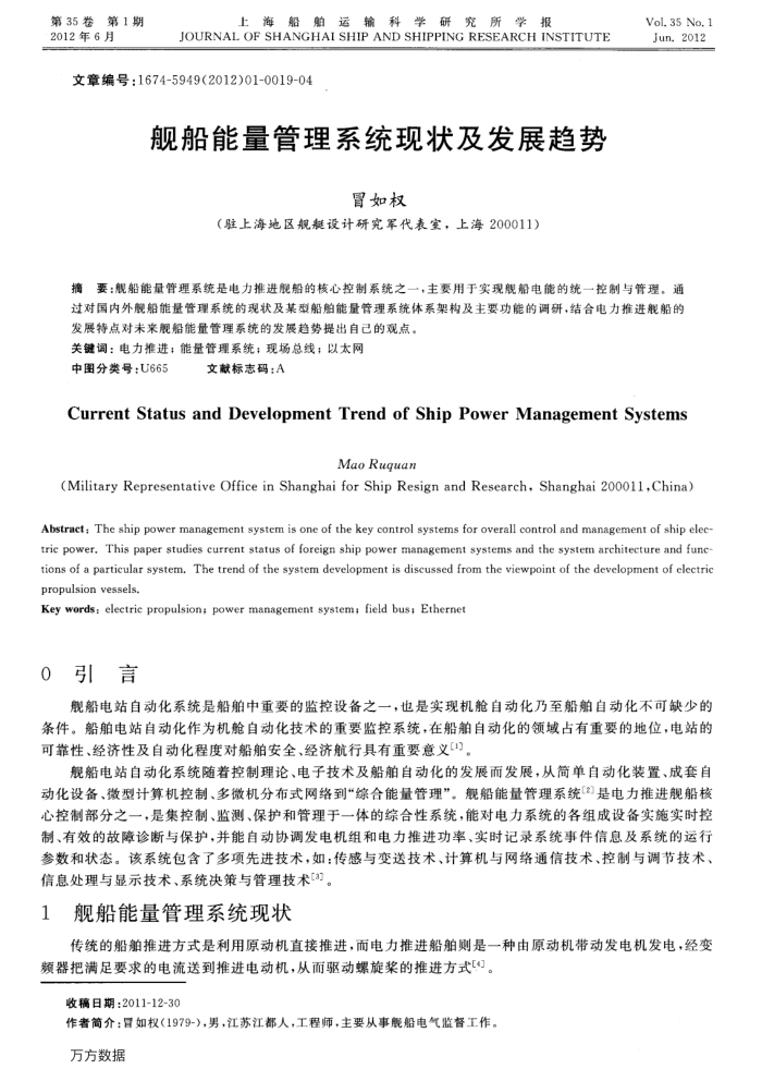 舰船能量管理系统现状及发展趋势