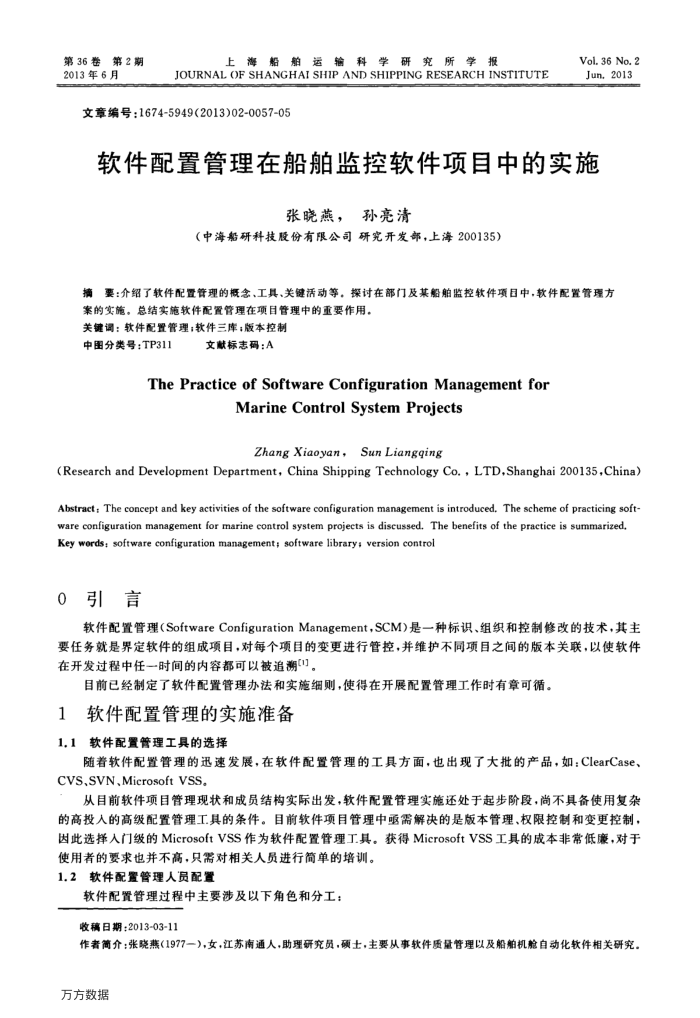 软件配置管理在船舶监控软件项目中的实施
