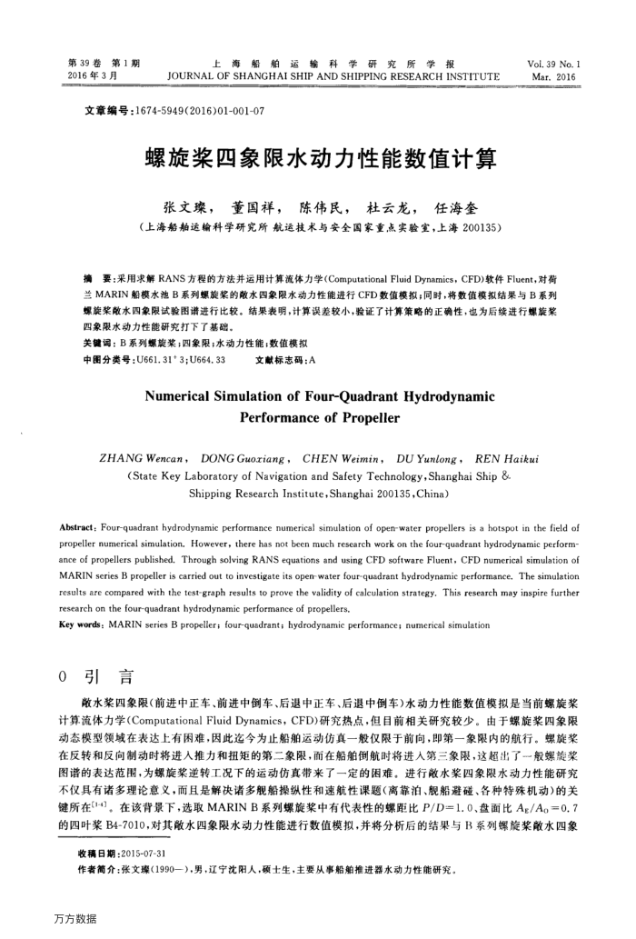螺旋桨四象限水动力性能数值计算
