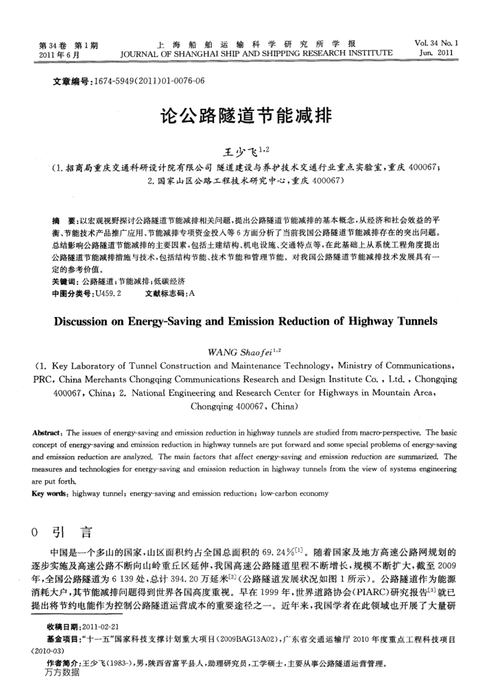 论公路隧道节能减排