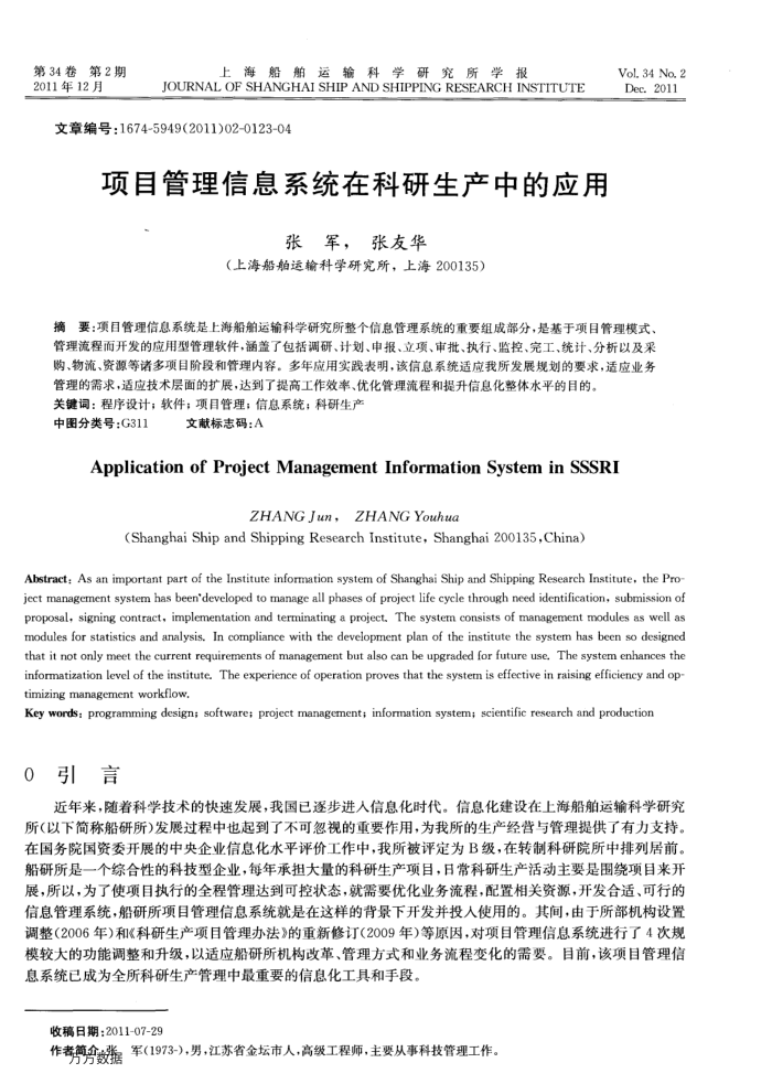 项目管理信息系统在科研生产中的应用