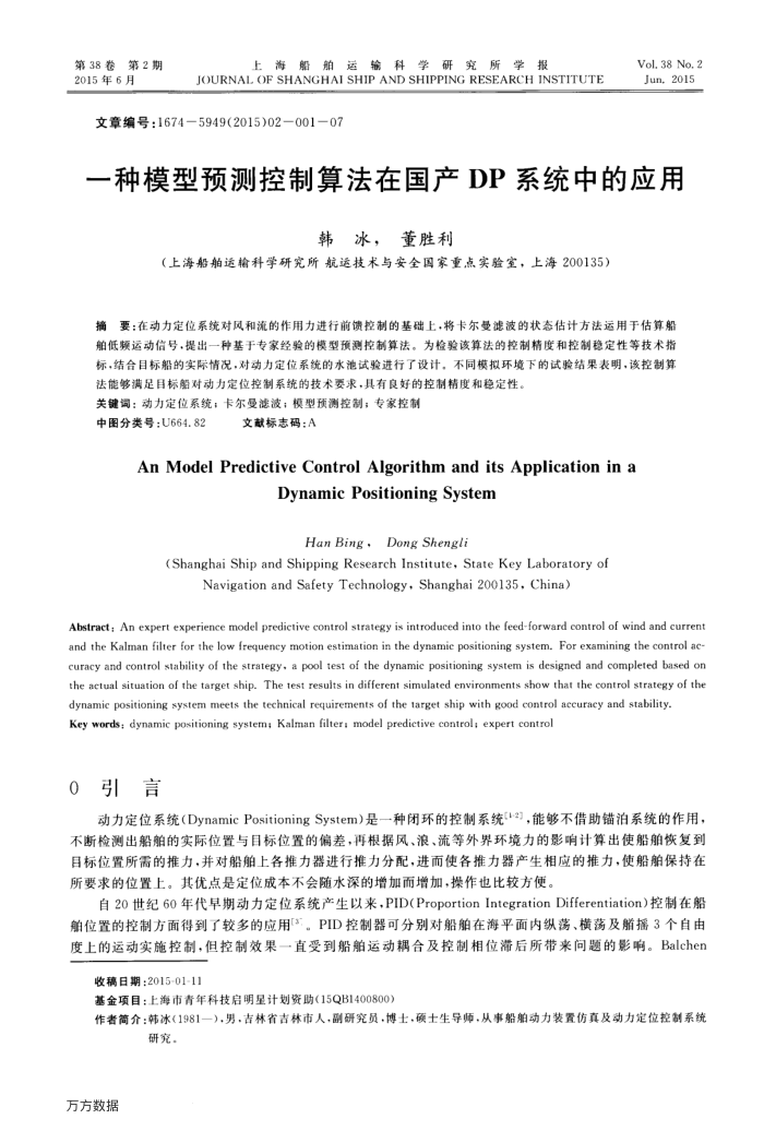 一种模型预测控制算法在国产DP系统中的应用