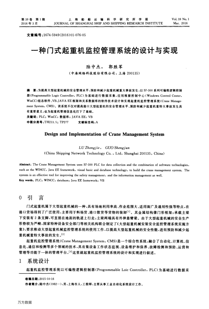 一种门式起重机监控管理系统的设计与实现