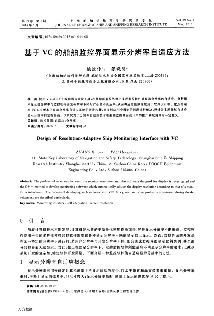 基于VC的船舶监控界面显示分辨率自适应方法