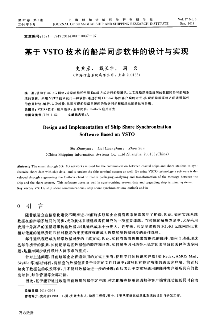 基于VSTO技术的船岸同步软件的设计与实现