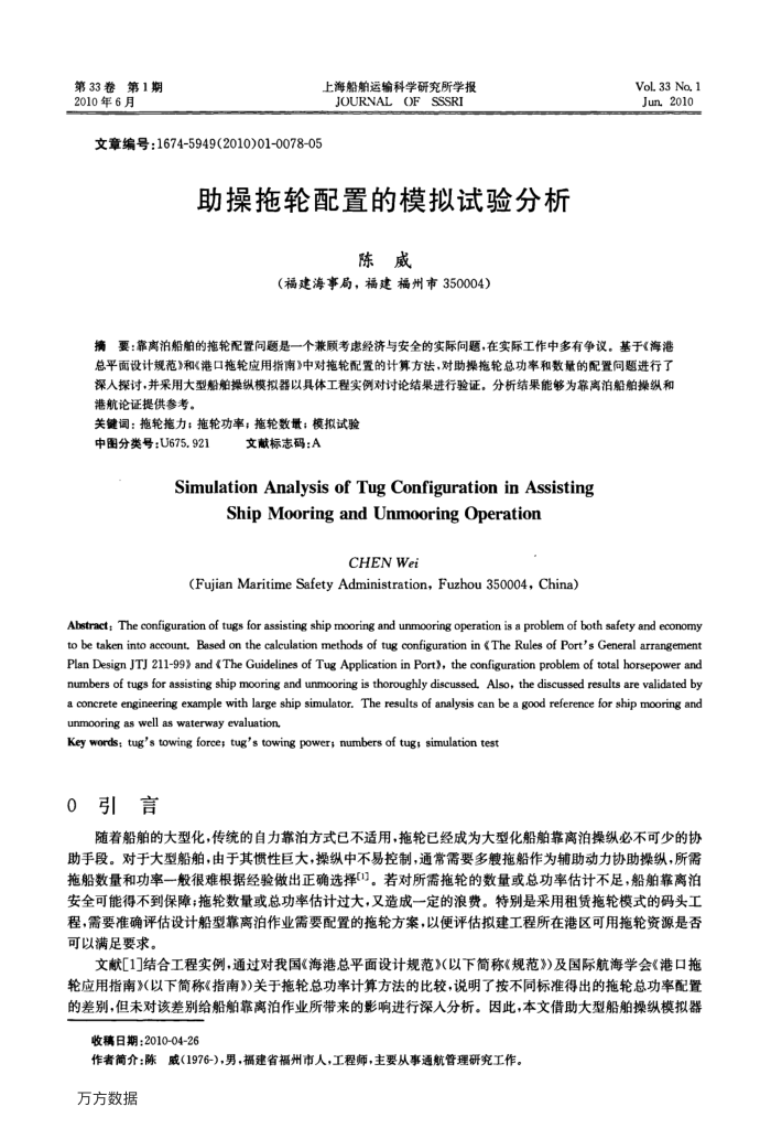 助操拖轮配置的模拟试验分析