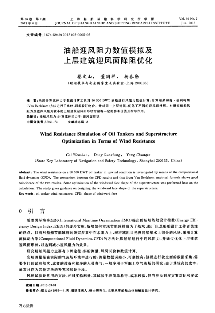油船迎风阻力数值模拟及上层建筑迎风面降阻优化