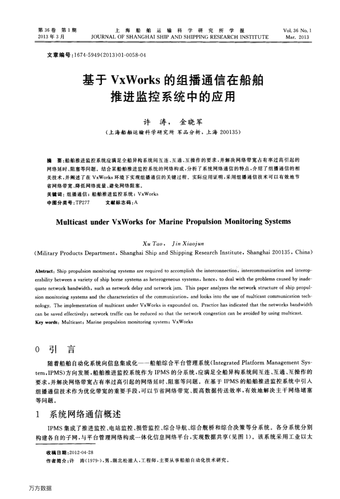 基于VxWorks的组播通信在船舶推进监控系统中的应用