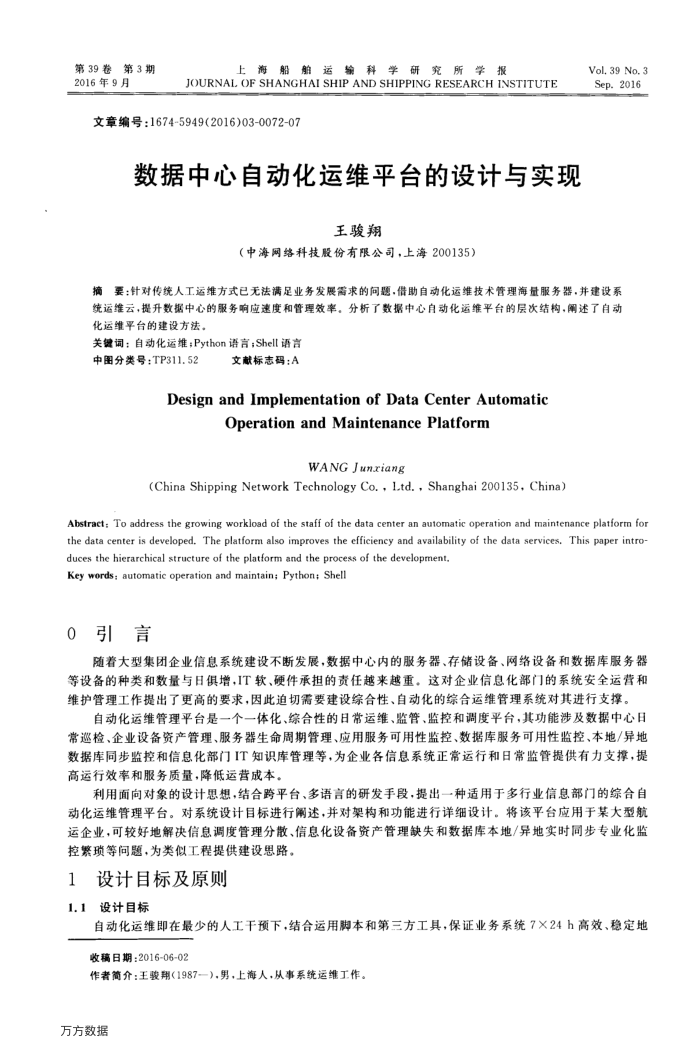 数据中心自动化运维平台的设计与实现