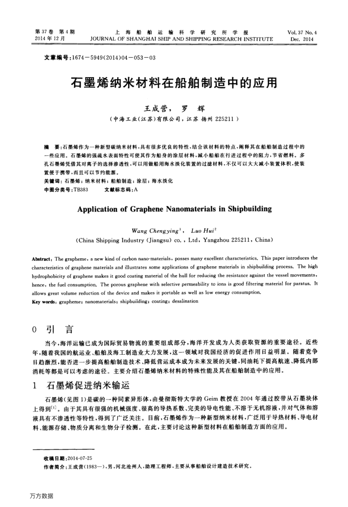 石墨烯纳米材料在船舶制造中的应用