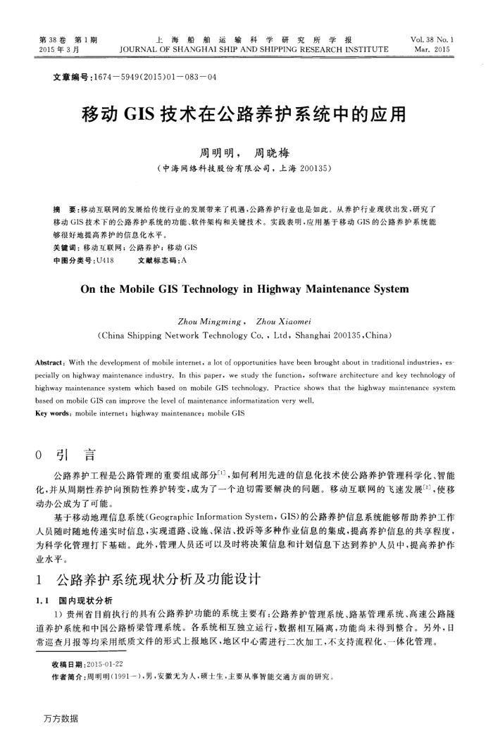 移动GIS技术在公路养护系统中的应用
