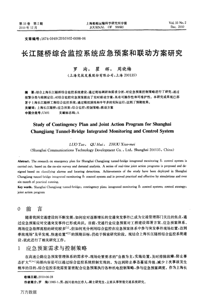 长江隧桥综合监控系统应急预案和联动方案研究