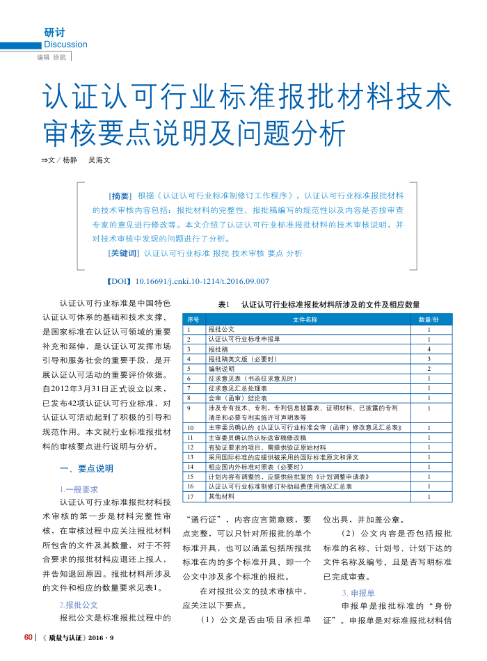 认证认可行业标准报批材料技术审核要点说明及问题分析