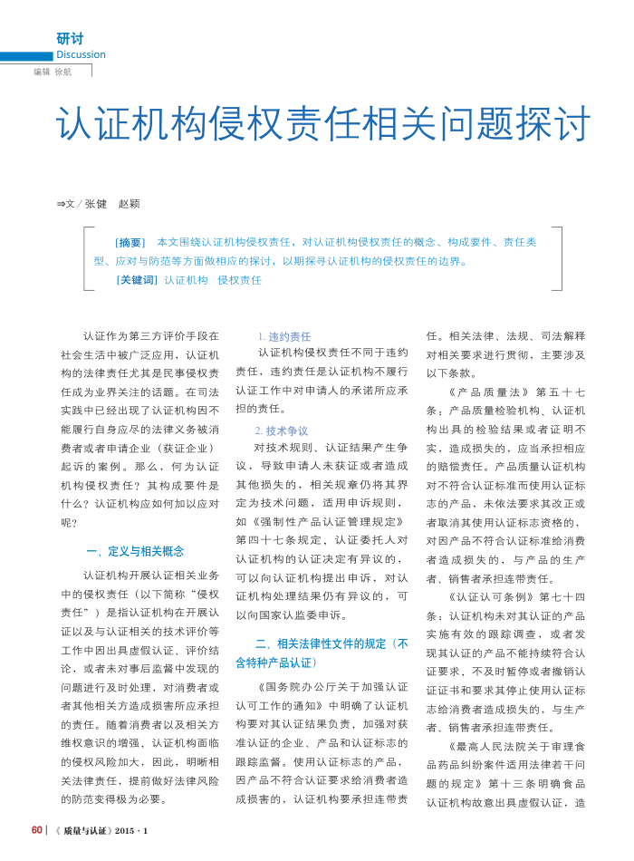 认证机构侵权责任相关问题探讨