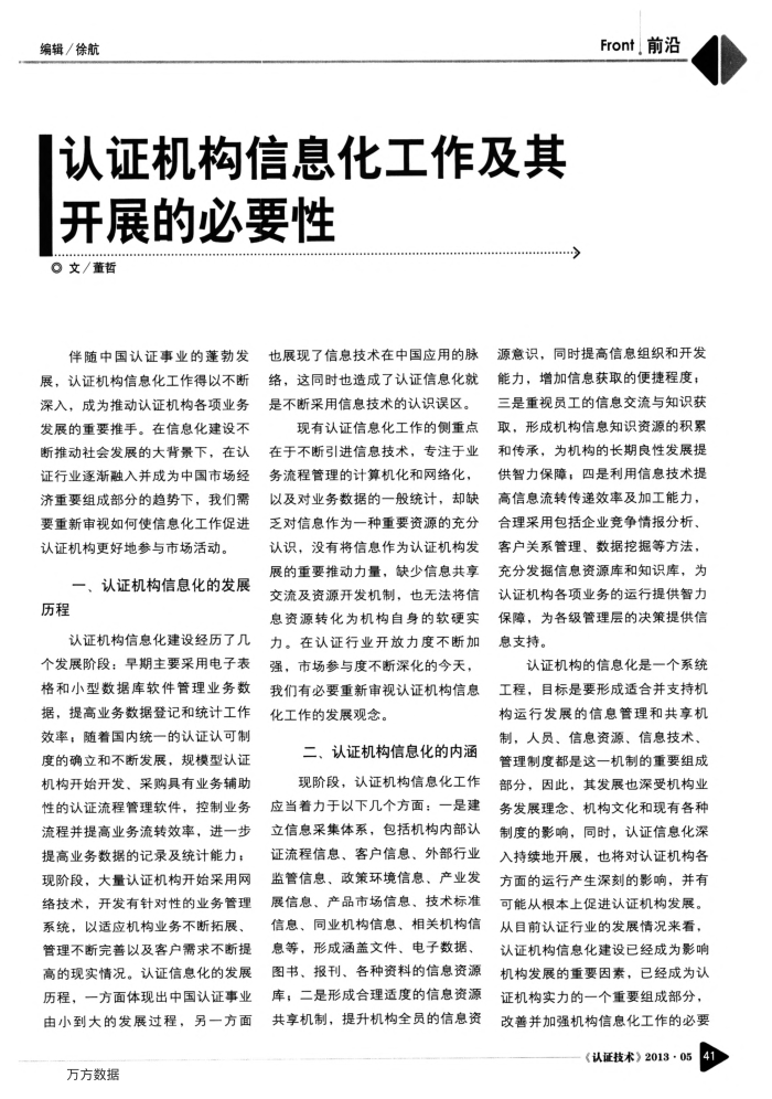 认证机构信息化工作及其开展的必要性
