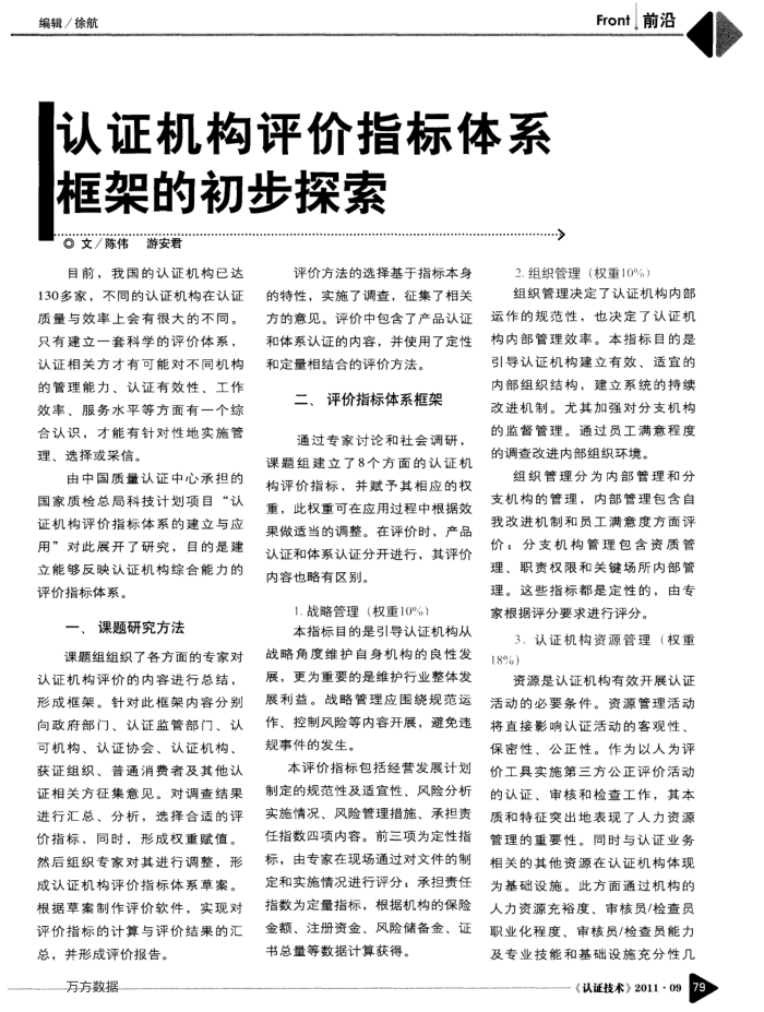 认证机构评价指标体系框架的初步探索