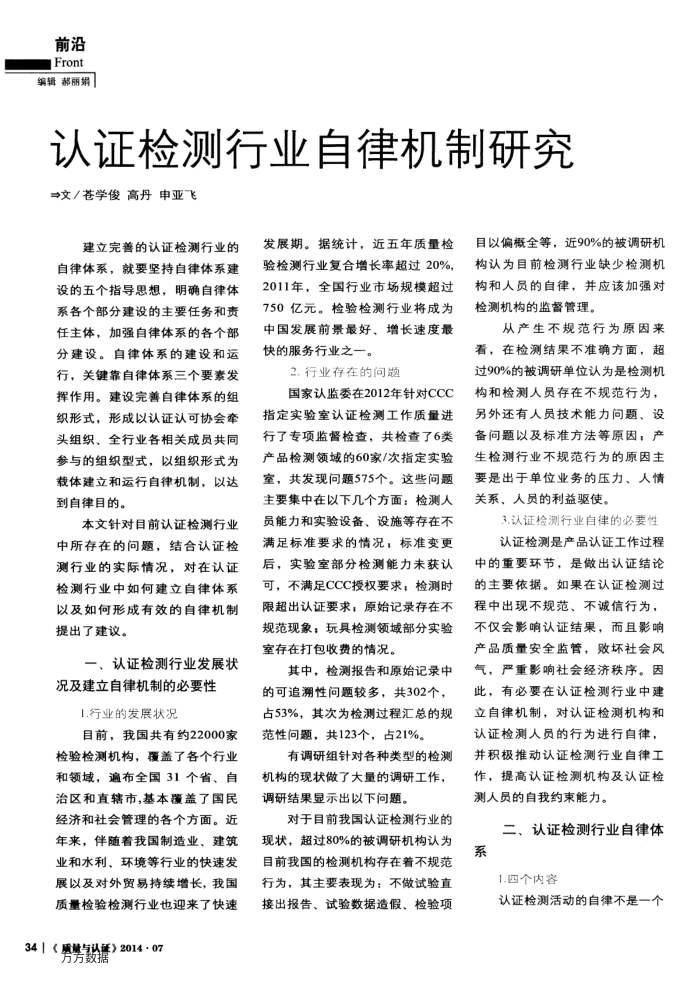 认证检测行业自律机制研究