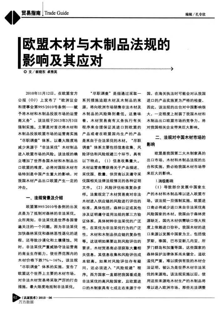 欧盟木材与木制品法规的影响及其应对