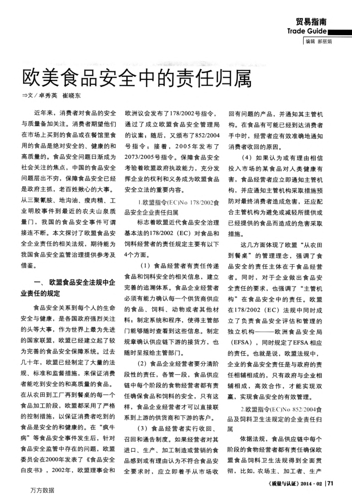 欧美食品安全中的责任归属
