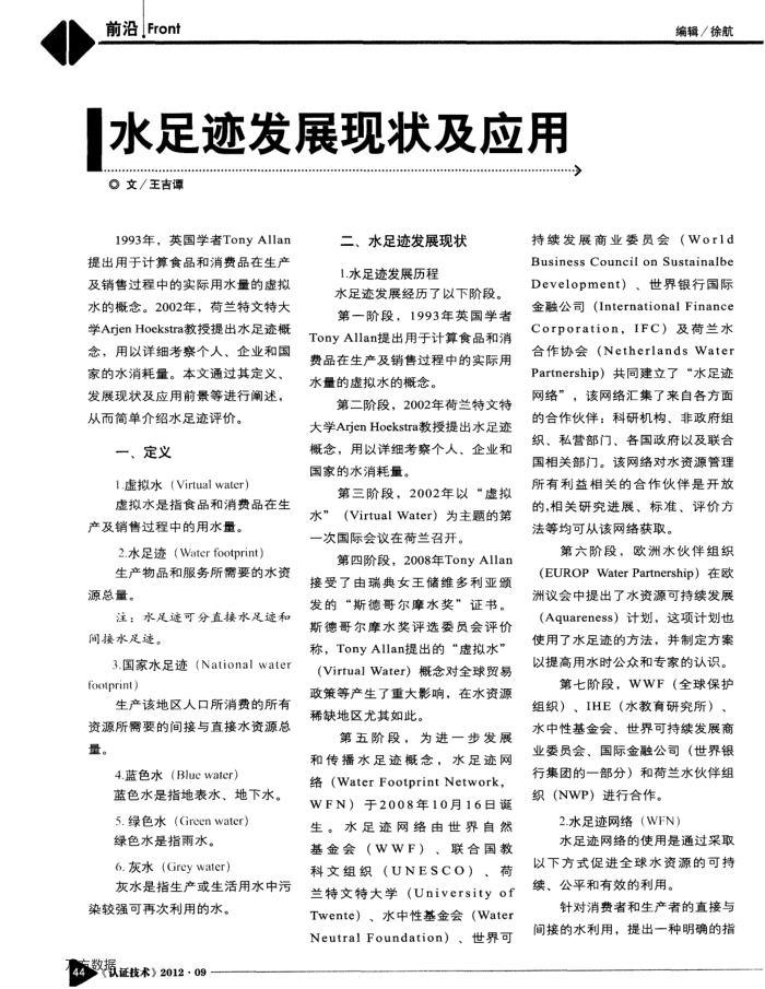 水足迹发展现状及应用
