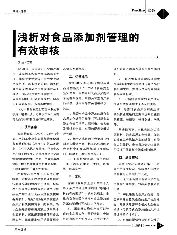 浅析对食品添加剂管理的有效审核