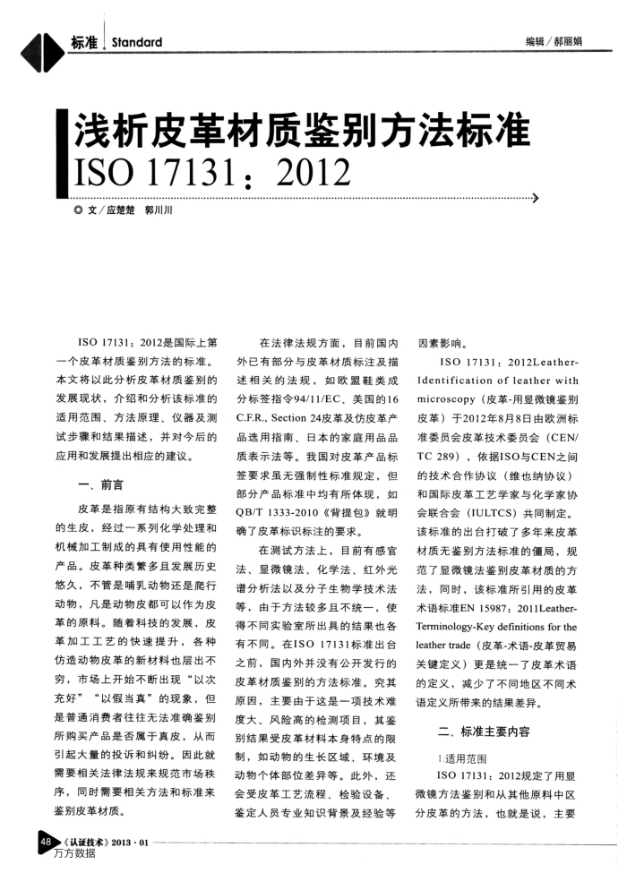 浅析皮革材质鉴别方法标准ISO 17131:2012