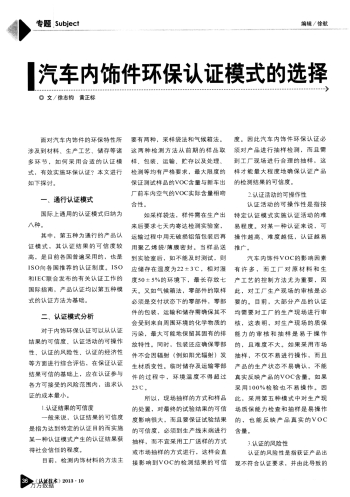 汽车内饰件环保认证模式的选择