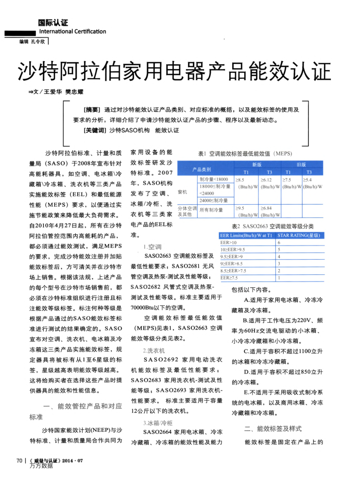 沙特阿拉伯家用电器产品能效认证