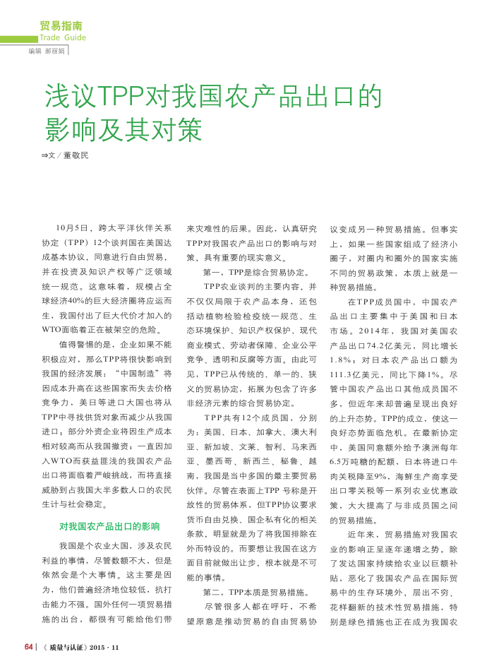 浅议TPP对我国农产品出口的影响及其对策