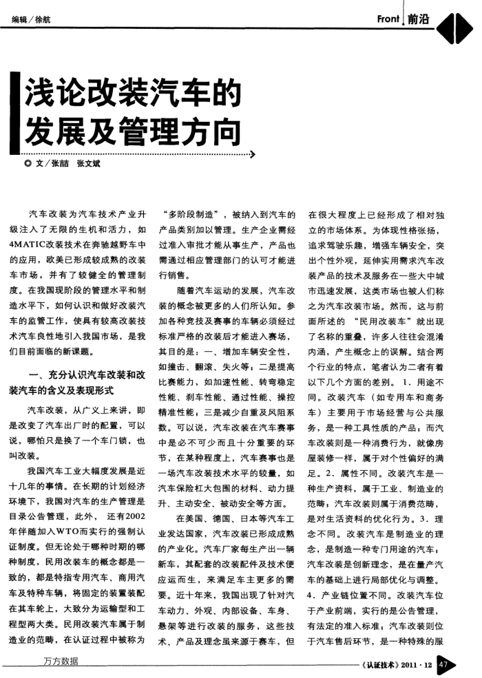 浅论改装汽车的发展及管理方向