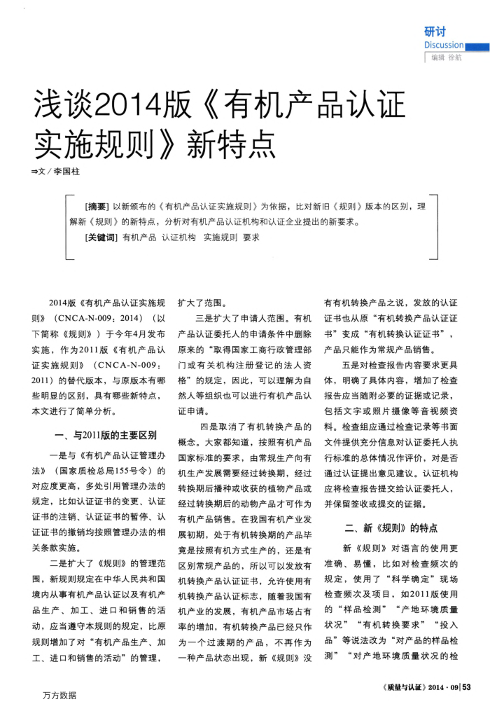 浅谈2014版《有机产品认证实施规则》新特点