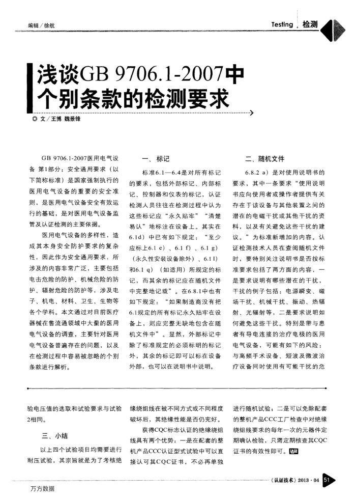 浅谈GB 9706.1-2007中个别条款的检测要求