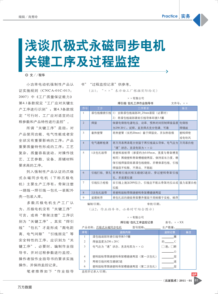 浅谈爪极式永磁同步电机关键工序及过程监控