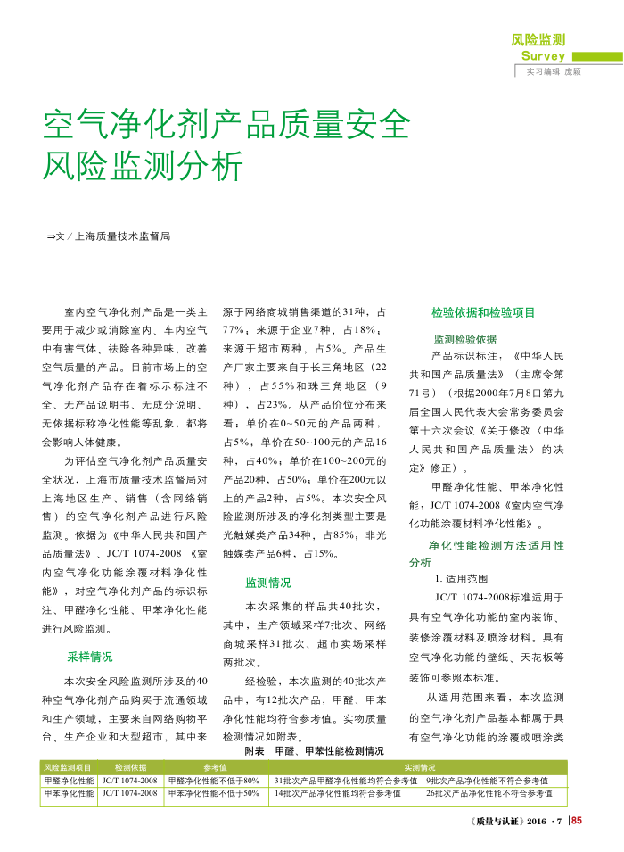 空气净化剂产品质量安全风险监测分析