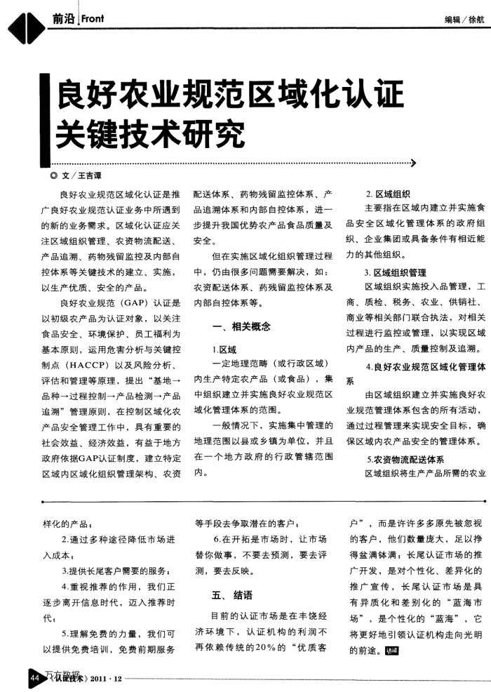 良好农业规范区域化认证关键技术研究