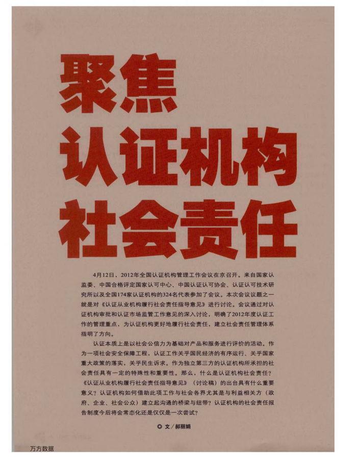 聚焦认证机构社会责任