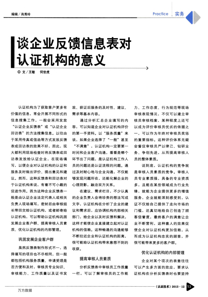 谈企业反馈信息表对认证机构的意义